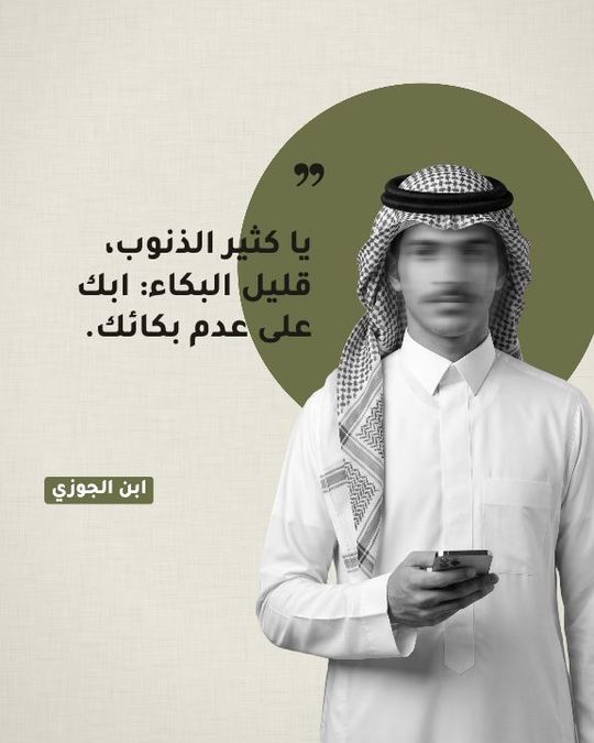 أثر — ابكِ على عدم بكائك — قالب حكم وأمثال