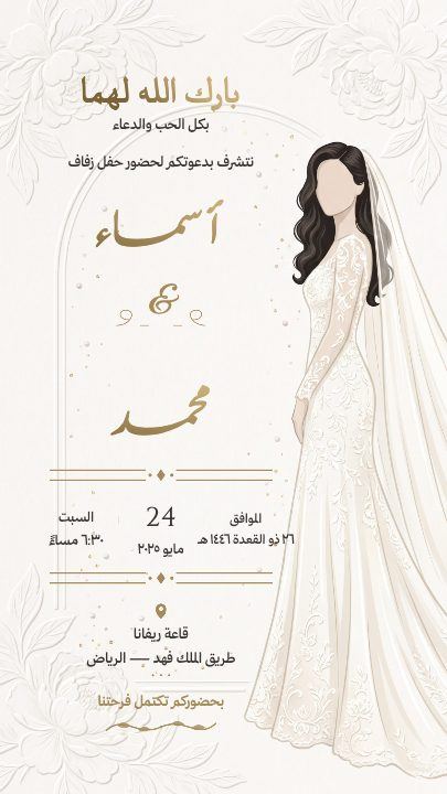 دعوة زفاف — القوس والعروس — قالب دعوة زواج