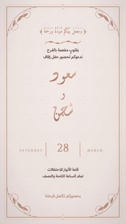 زفاف — الورد واللؤلؤ — قالب دعوة زواج